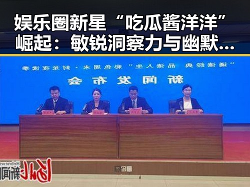 娱乐圈新星“吃瓜酱洋洋”崛起：敏锐洞察力与幽默文笔助其成为焦点