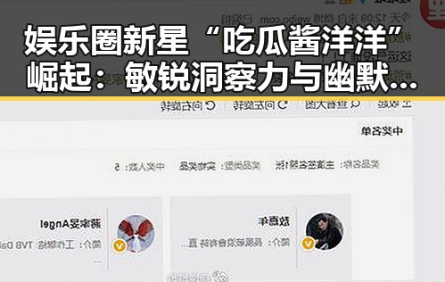 娱乐圈新星“吃瓜酱洋洋”崛起：敏锐洞察力与幽默文笔助其成为焦点