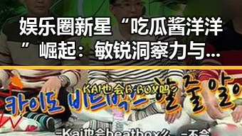 娱乐圈新星“吃瓜酱洋洋”崛起：敏锐洞察力与幽默文笔助其成为焦点