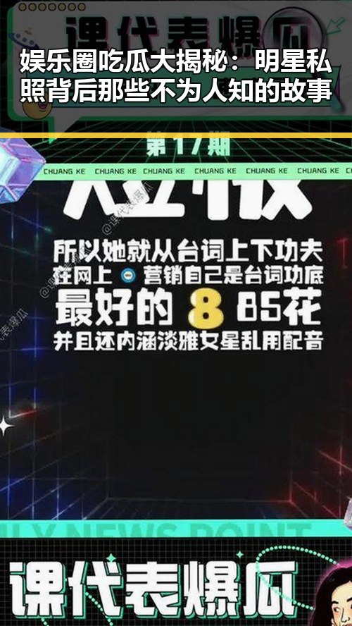 娱乐圈吃瓜大揭秘：明星私照背后那些不为人知的故事