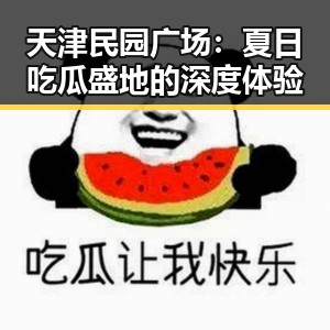 天津民园广场：夏日吃瓜盛地的深度体验
