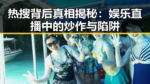 热搜背后真相揭秘：娱乐直播中的炒作与陷阱