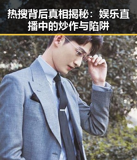 热搜背后真相揭秘:娱乐直播中的炒作与陷阱