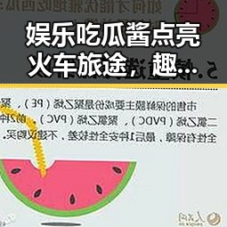 娱乐吃瓜酱点亮火车旅途，趣味无限的美味体验