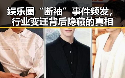 娱乐圈“断袖”事件频发，行业变迁背后隐藏的真相