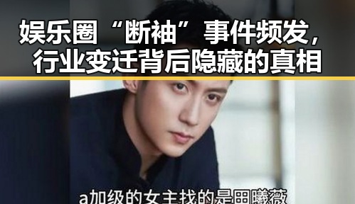 娱乐圈“断袖”事件频发，行业变迁背后隐藏的真相