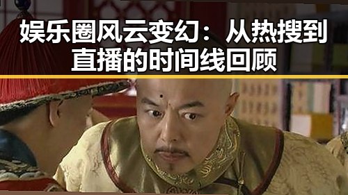娱乐圈风云变幻：从热搜到直播的时间线回顾