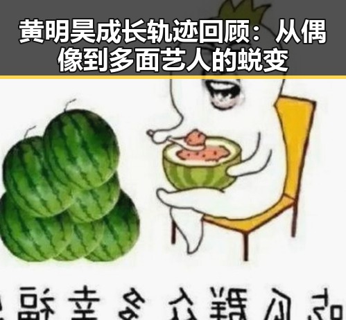 黄明昊成长轨迹回顾：从偶像到多面艺人的蜕变