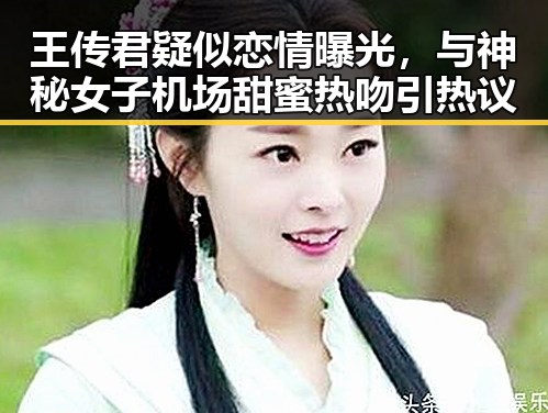 王传君疑似恋情曝光，与神秘女子机场甜蜜热吻引热议