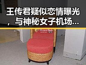 王传君疑似恋情曝光，与神秘女子机场甜蜜热吻引热议