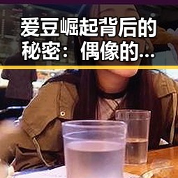 爱豆崛起背后的秘密:偶像的光环与辛勤付出让粉丝狂热追捧✨
