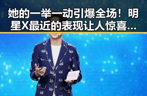 她的一举一动引爆全场！明星X最近的表现让人惊喜不断