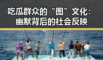 吃瓜群众的“图”文化：幽默背后的社会反映
