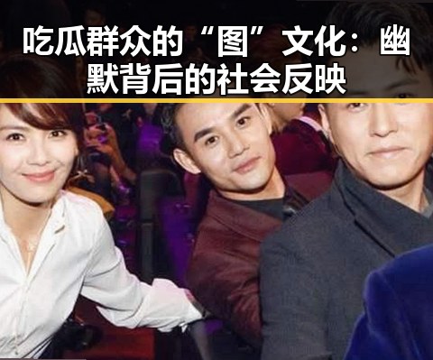 吃瓜群众的“图”文化：幽默背后的社会反映