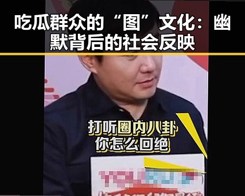 吃瓜群众的“图”文化：幽默背后的社会反映
