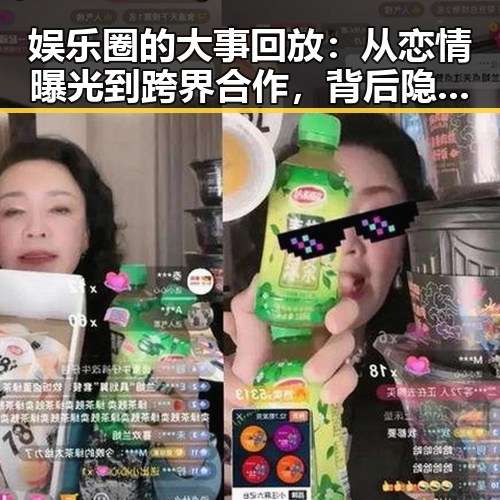 娱乐圈的大事回放：从恋情曝光到跨界合作，背后隐藏的真相