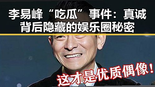 李易峰“吃瓜”事件：真诚背后隐藏的娱乐圈秘密