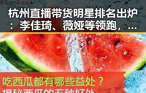 杭州直播带货明星排名出炉：李佳琦、薇娅等领跑，市场火热竞争激烈
