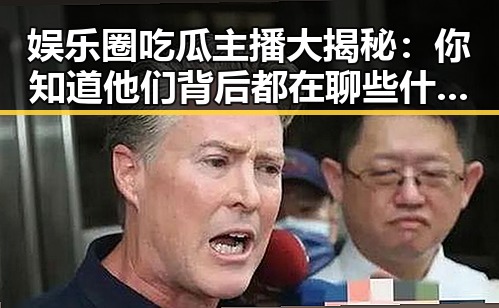娱乐圈吃瓜主播大揭秘：你知道他们背后都在聊些什么吗？