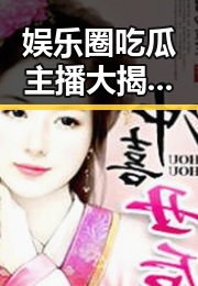 娱乐圈吃瓜主播大揭秘:你知道他们背后都在聊些什么吗?