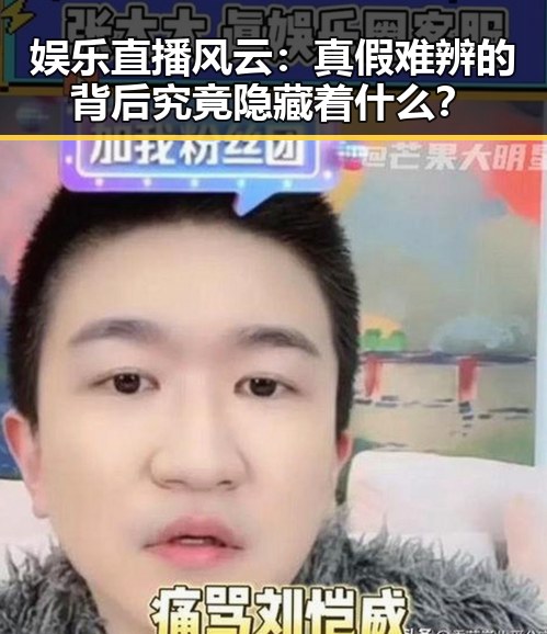 娱乐直播风云：真假难辨的背后究竟隐藏着什么？