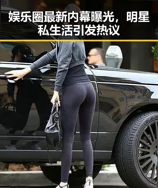 娱乐圈最新内幕曝光，明星私生活引发热议