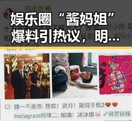 娱乐圈“酱妈姐”爆料引热议，明星私生活再成焦点