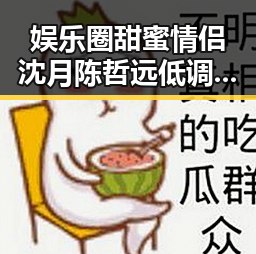 娱乐圈甜蜜情侣沈月陈哲远低调共度幸福时光